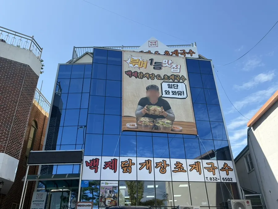 통유리 외관의 백제닭개장&초계국수 부여점 전경