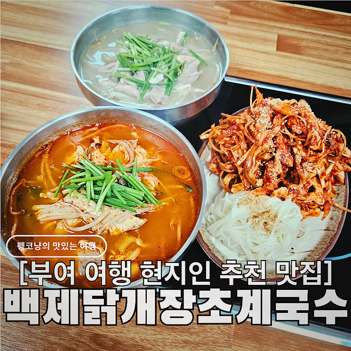 Main photo of Baekje Dakgaejang & Chogyeguksu Buyeo