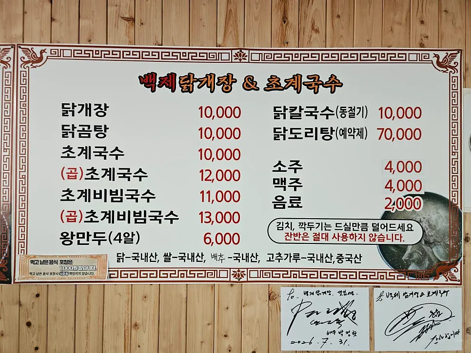Menu board listing dakgaejang and chogyeguksu