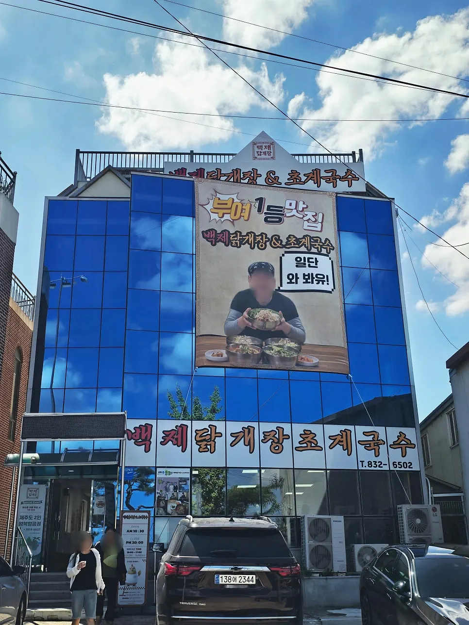 Vertical photo of the Baekje Dakgaejang & Chogyeguksu store on Seongwang-ro, Buyeo-eup