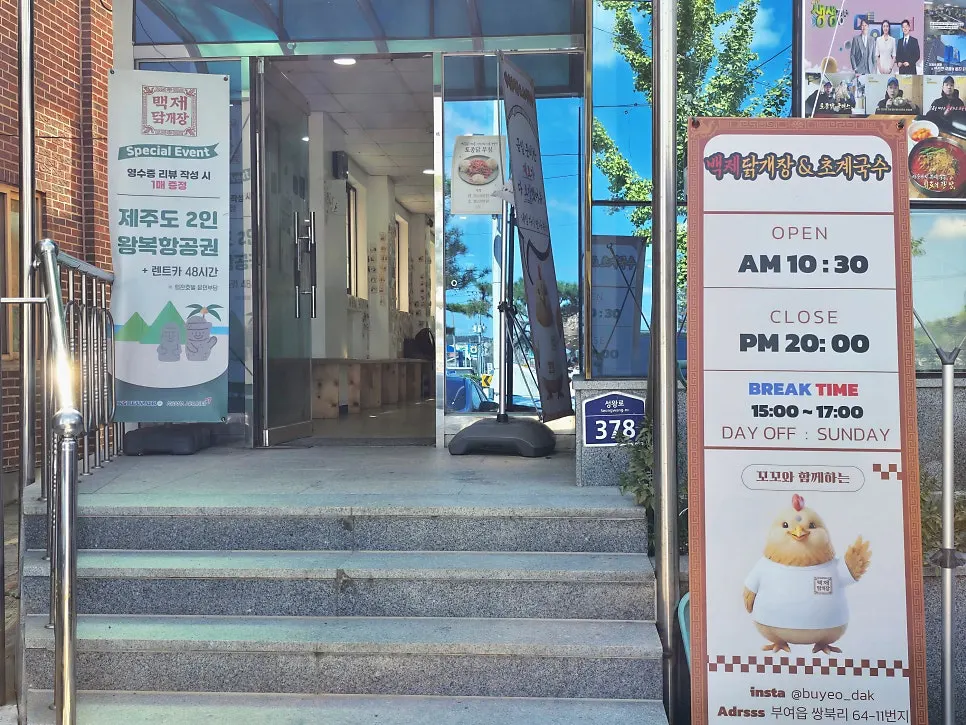 Exterior of Baekje Dakgaejang & Chogyeguksu Buyeo
