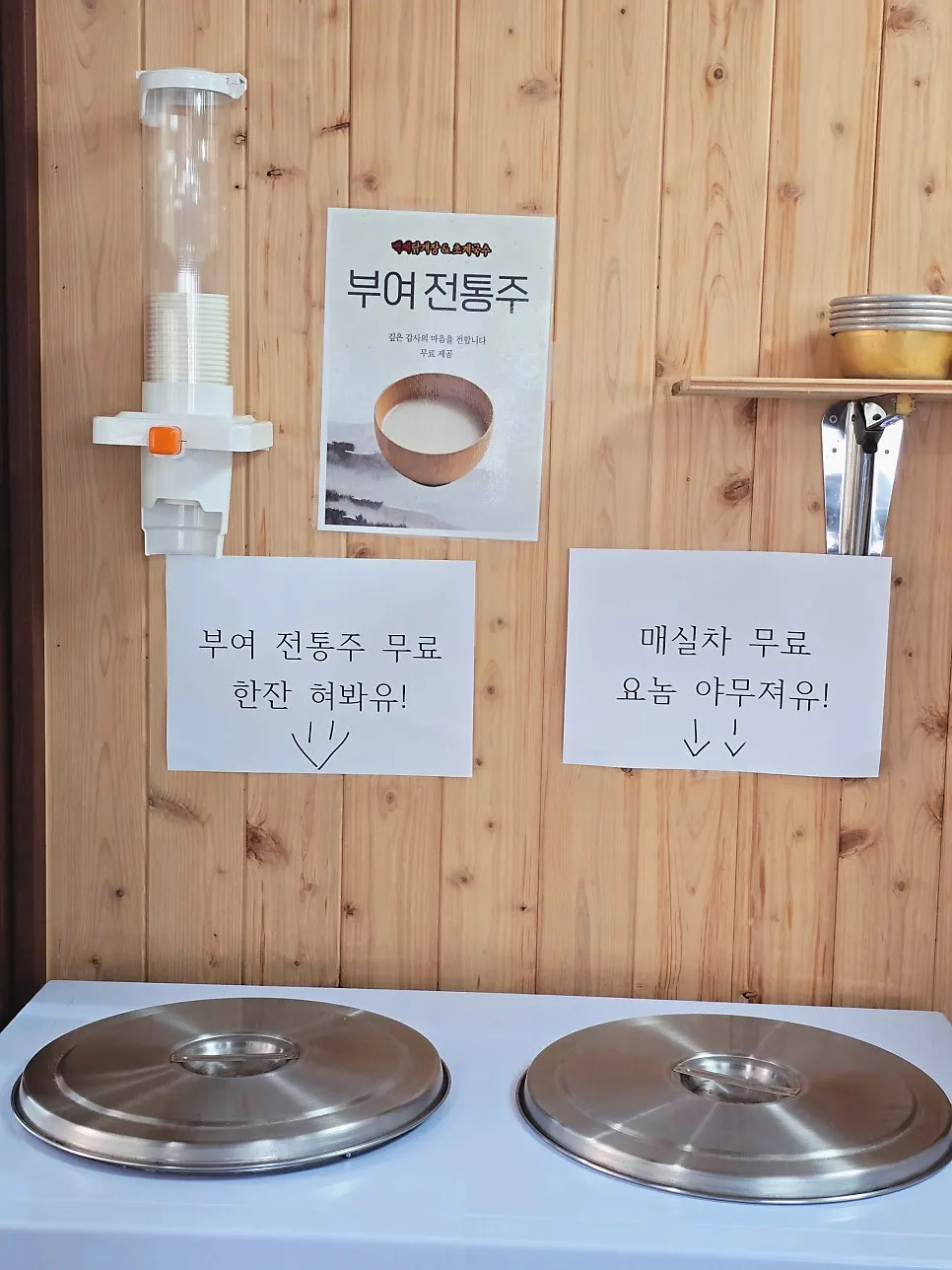 Free Buyeo traditional liquor provided to customers
