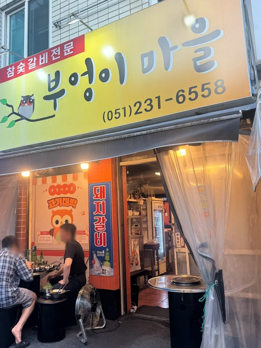 깡통시장 근처 부엉이마을 입구와 골목
