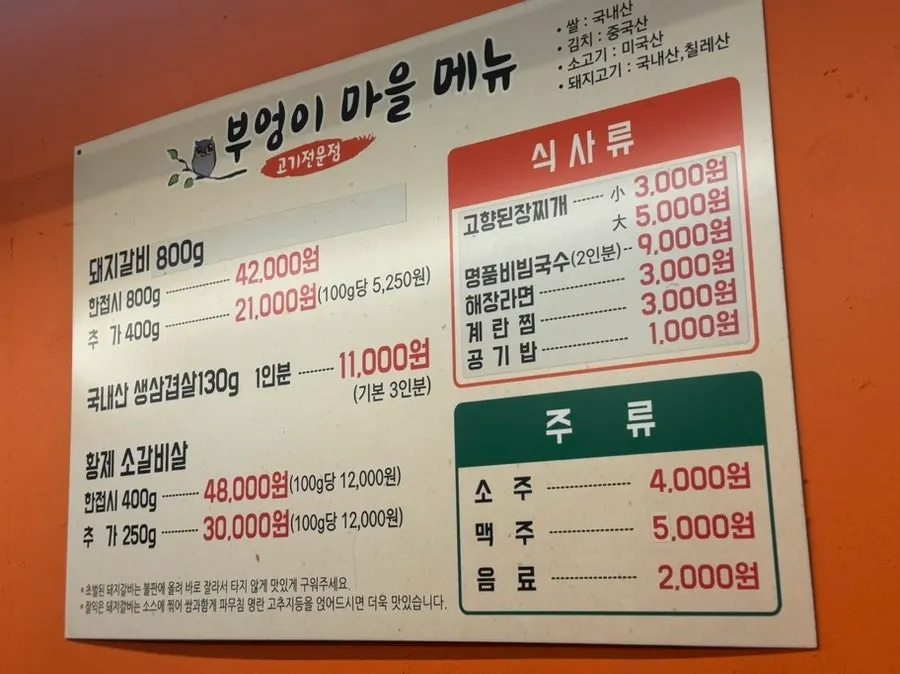 부엉이마을 고기 메뉴와 가격표