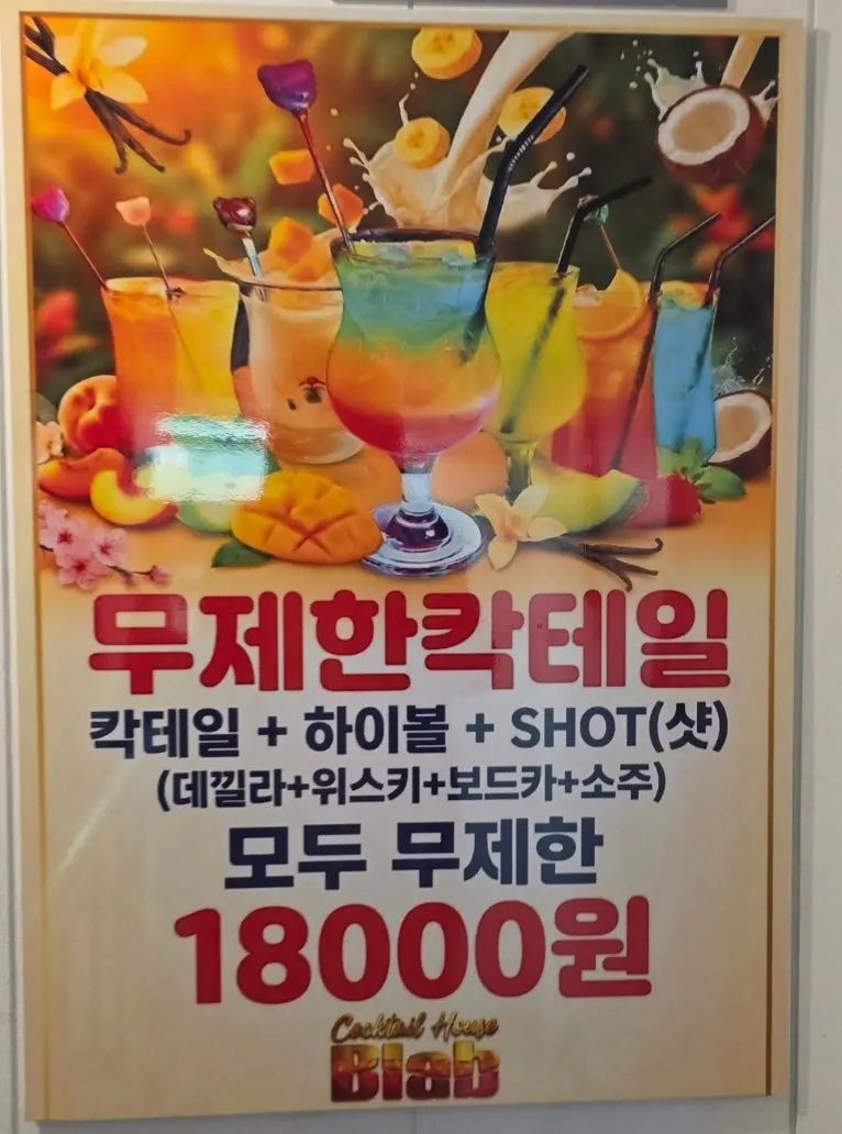 비랩 무제한 칵테일 메뉴판