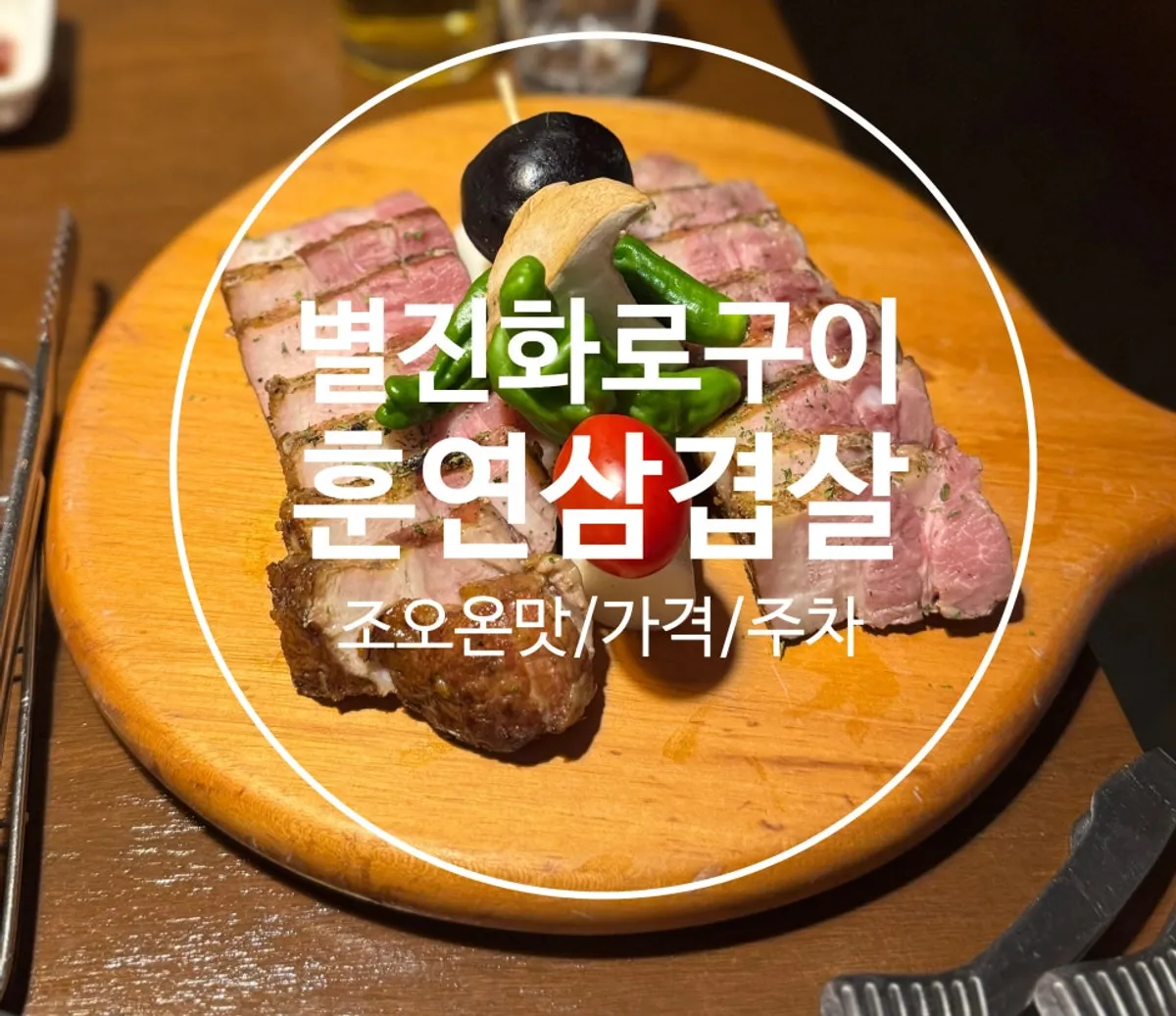 Smoked pork belly being grilled at Byeoljin Hwarogui