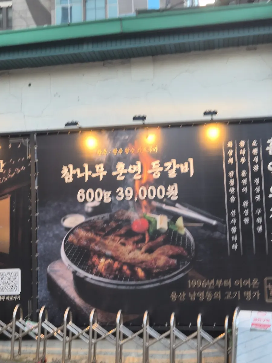 남영역 1번출구 인근 별진화로구이 외부 모습
