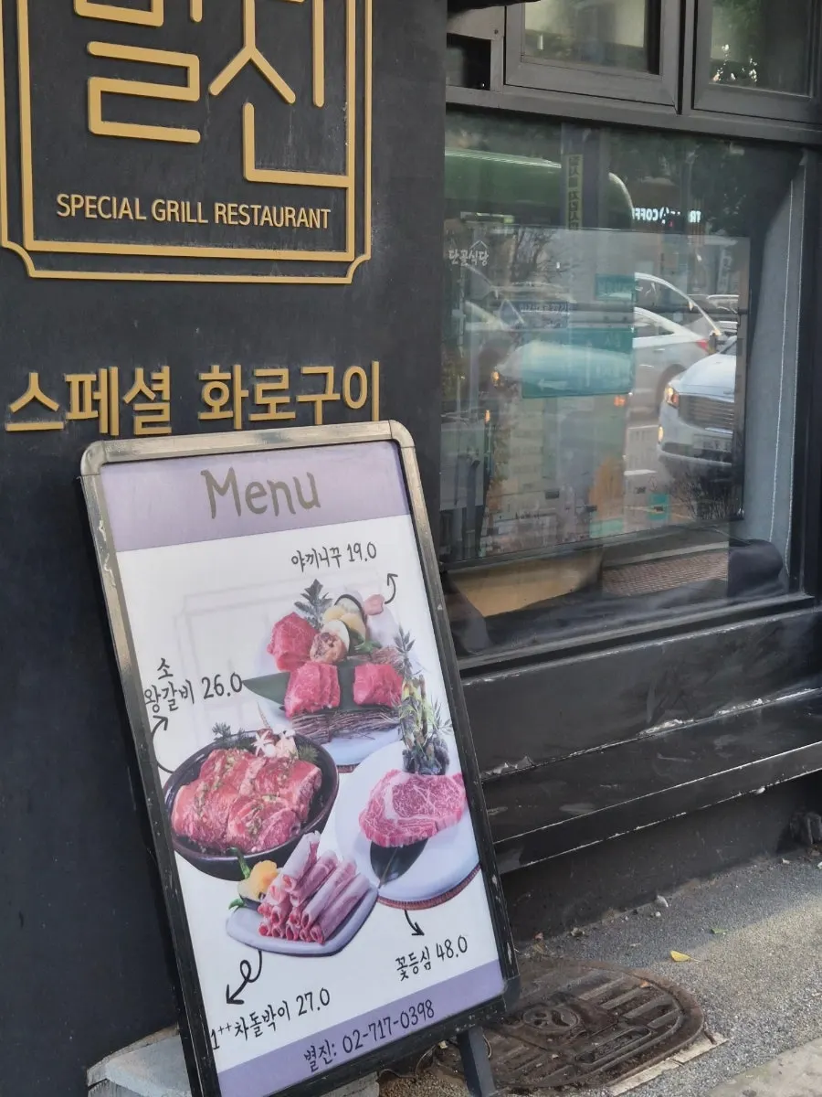 1996년부터 운영 중인 별진화로구이 입구