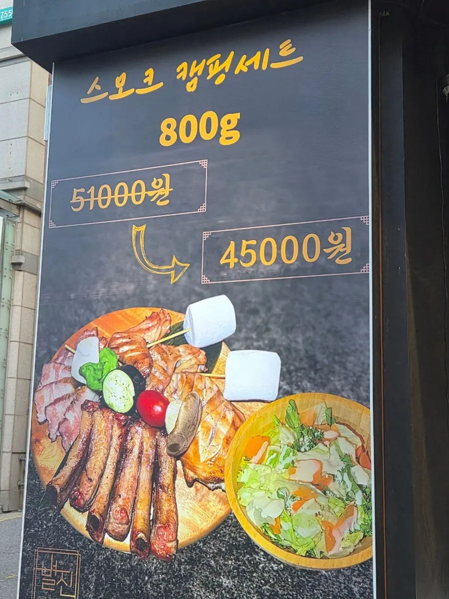 별진화로구이 메뉴 안내판