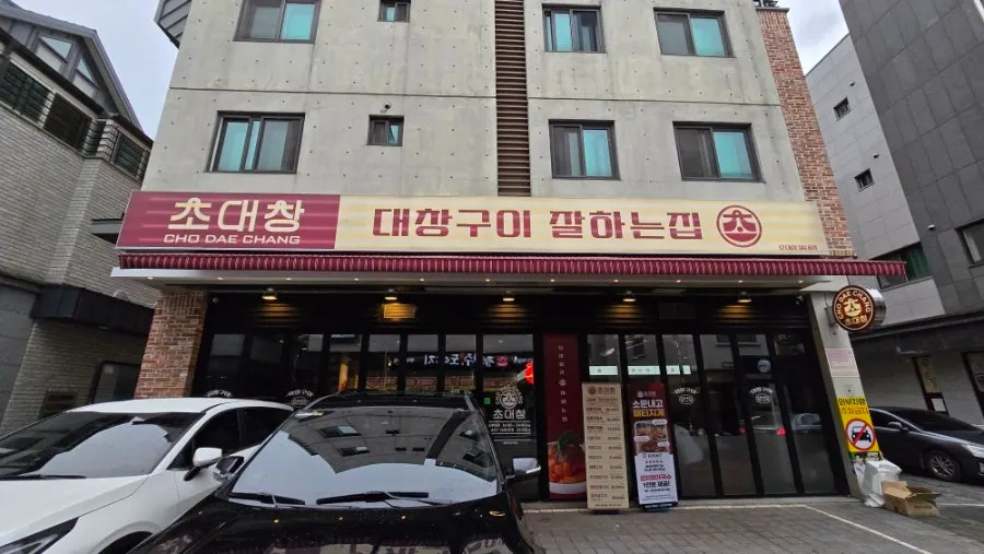 Exterior of Chodaechang Byeollae Branch in the restaurant alley