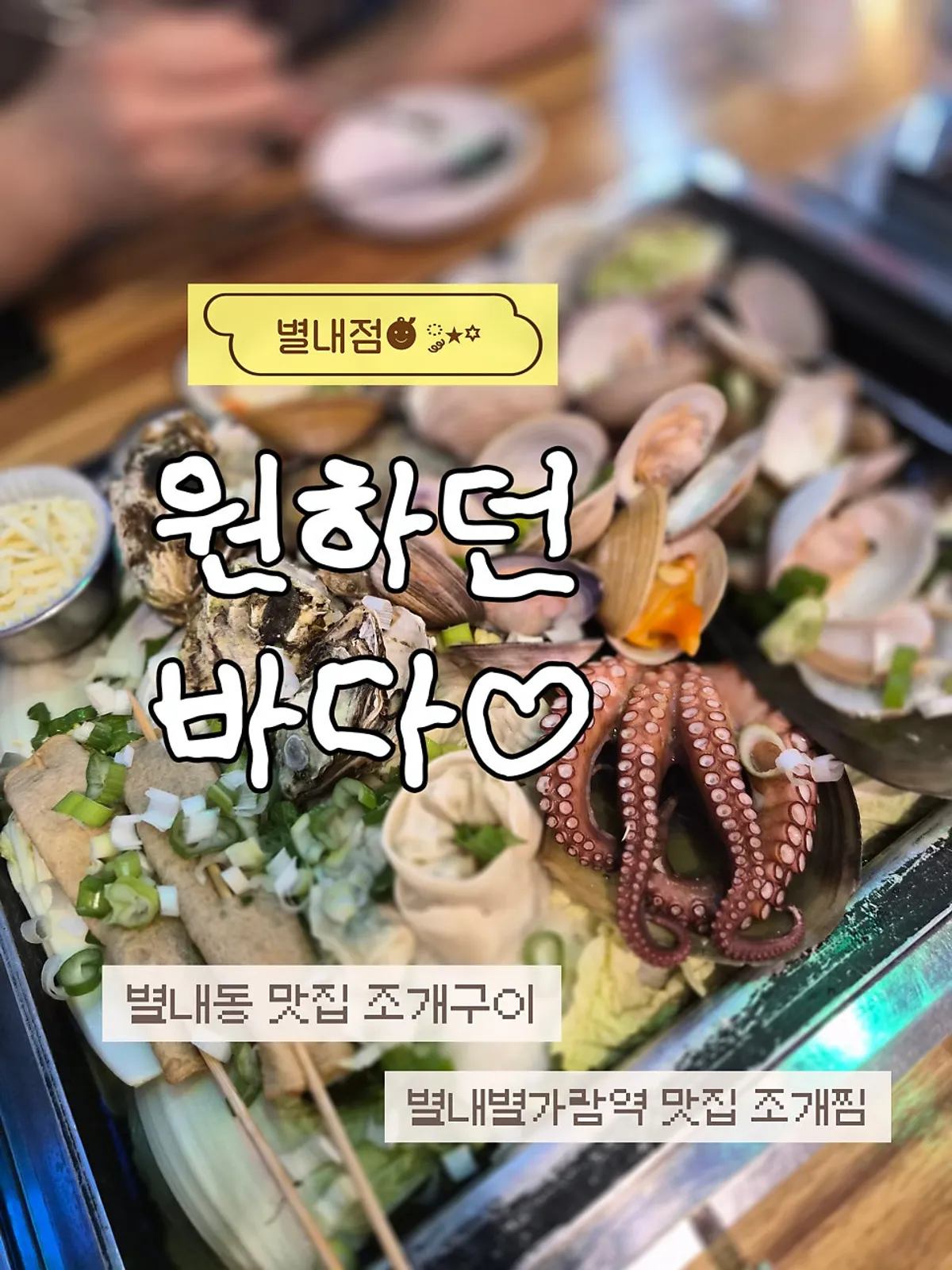 원하던바다 별내점 국물 조개찜 철판 한상