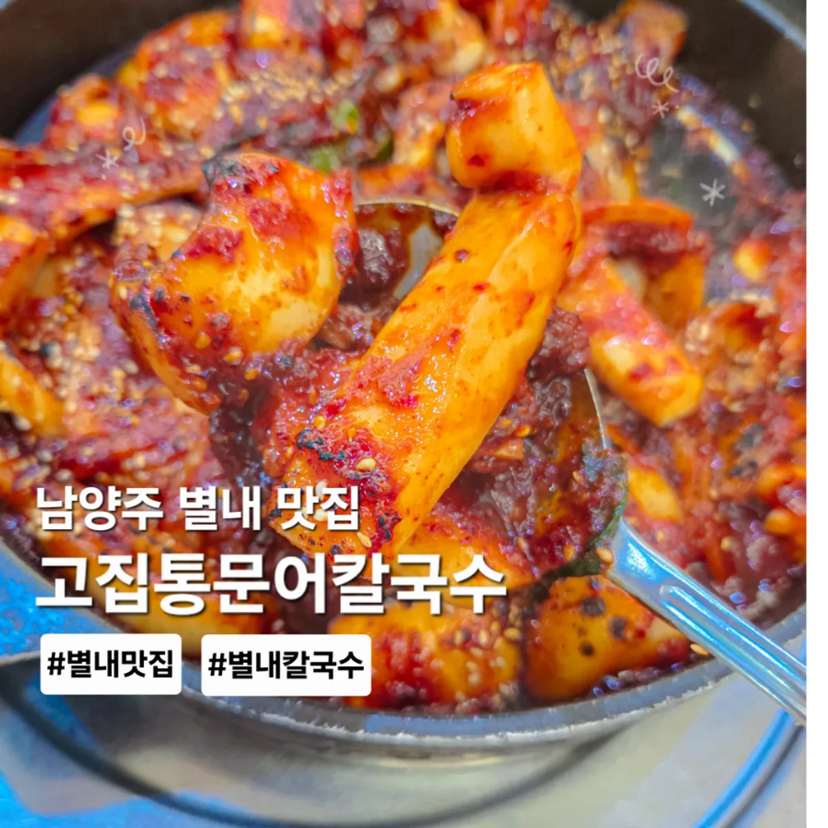 고집통문어칼국수 대표 음식