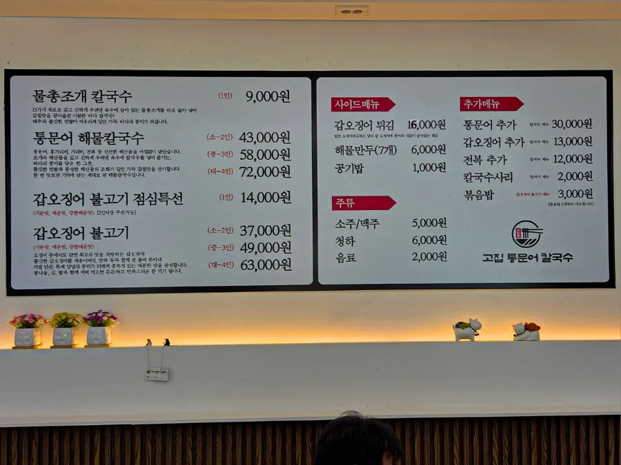 고집통문어칼국수 메뉴판