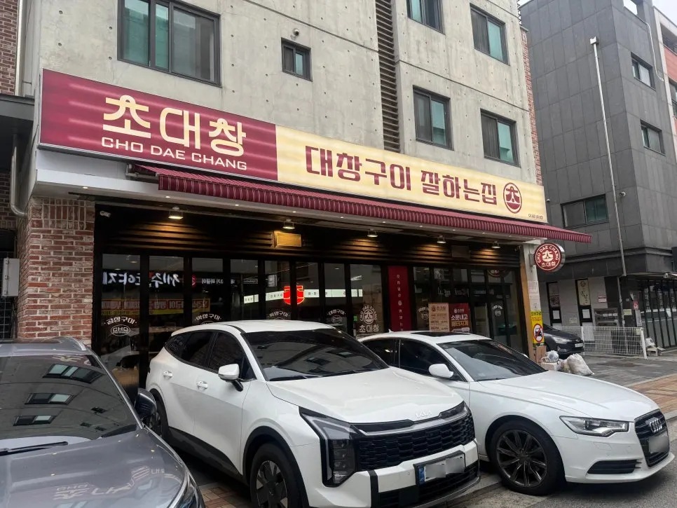 별내 초대창 양대창집 외관
