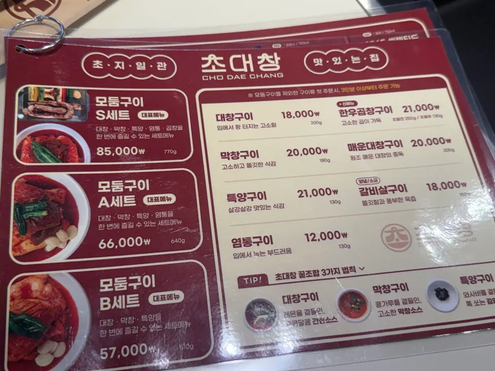 초대창 양대창 구이 메뉴