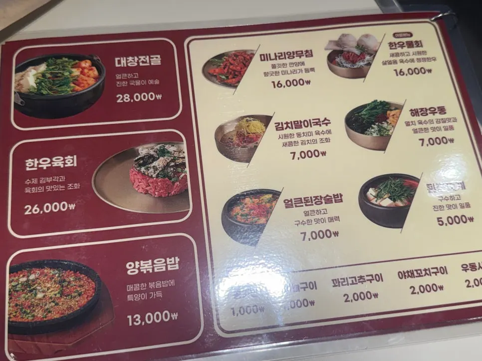 대창전골과 한우육회 식사 메뉴