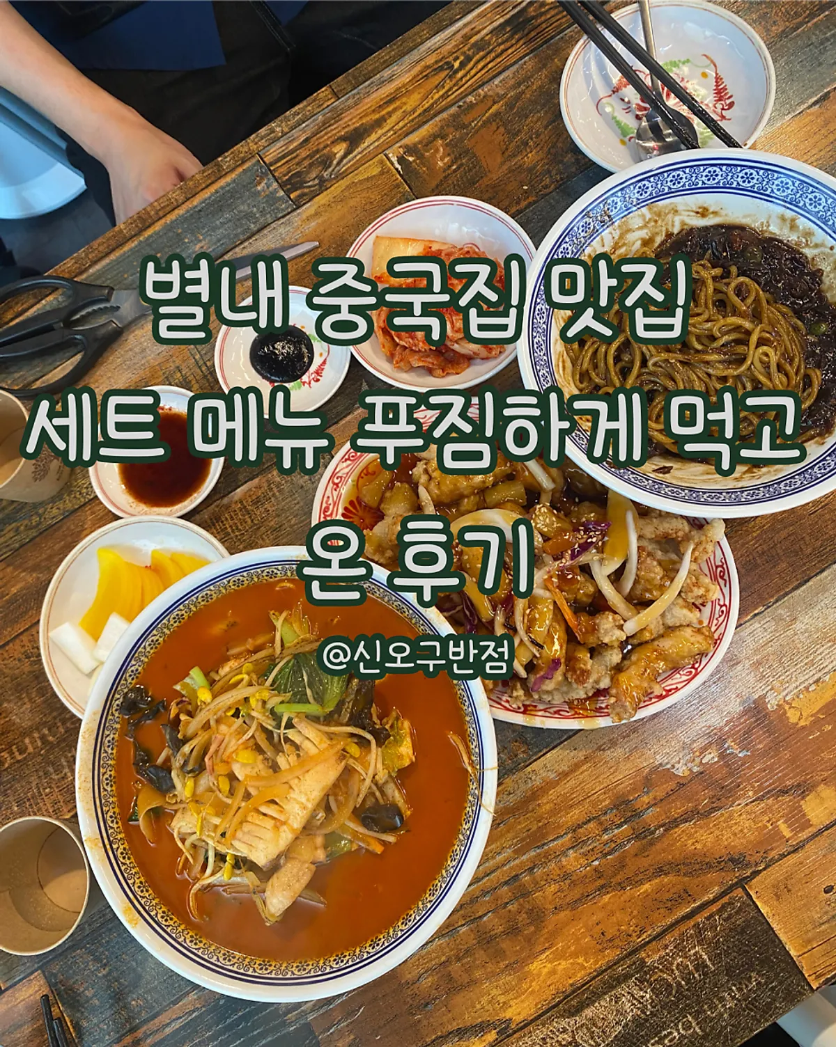 신오구반점 별내점 짜장면 짬뽕 탕수육 세트 상차림