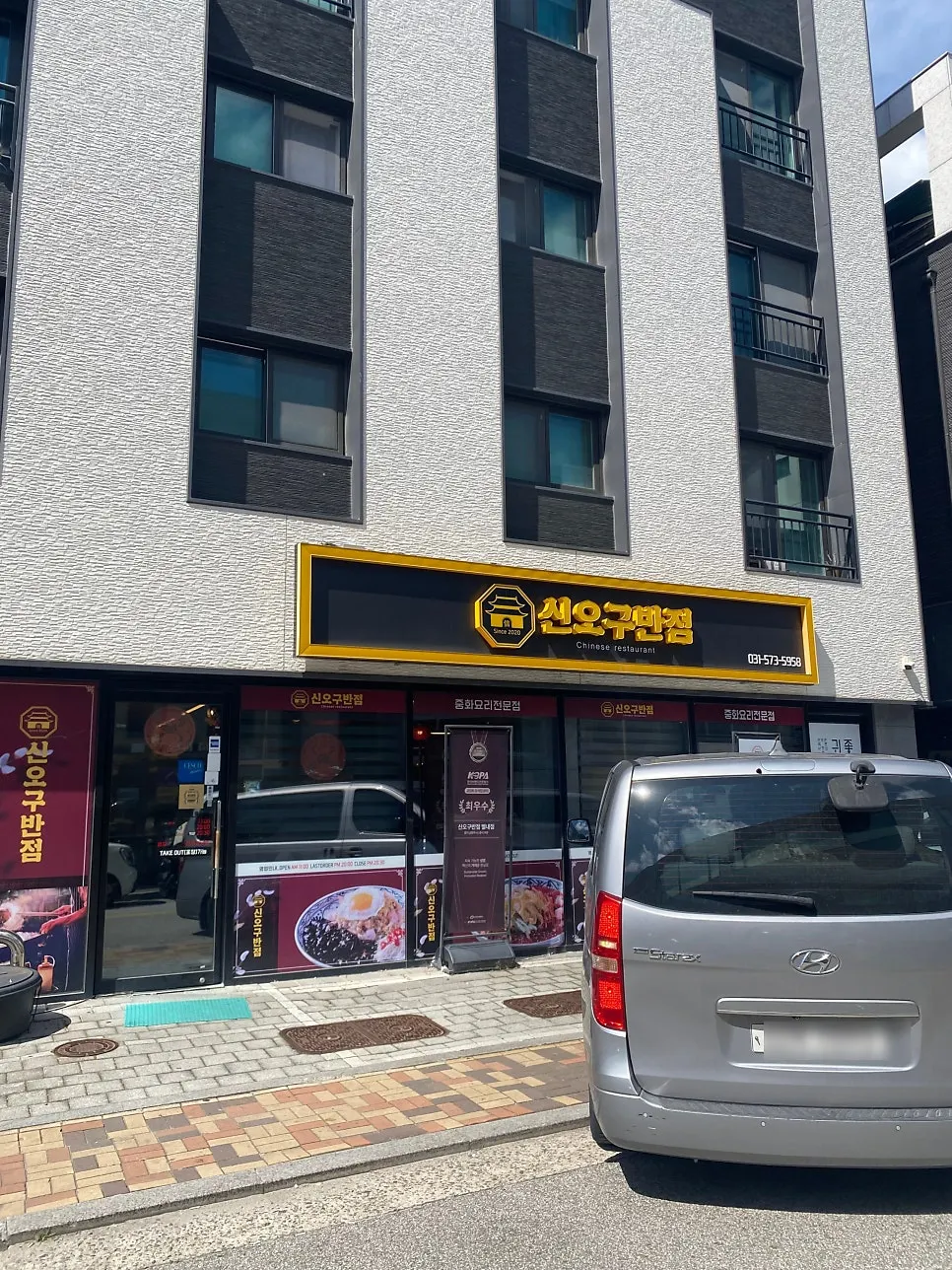 별내 중식당 신오구반점 별내점 외관