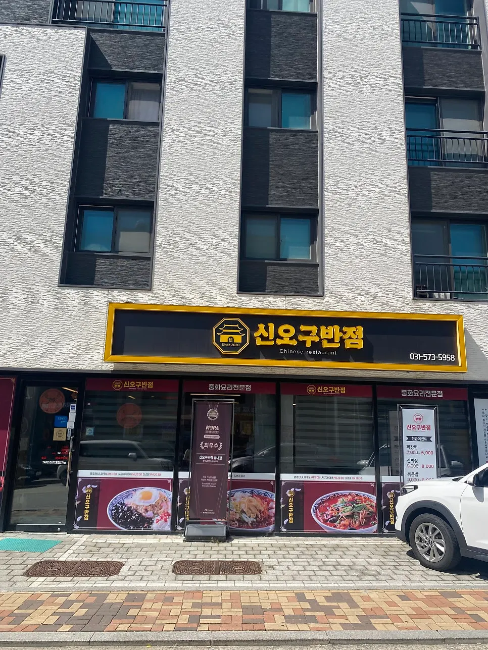 신오구반점 별내점 입구 모습
