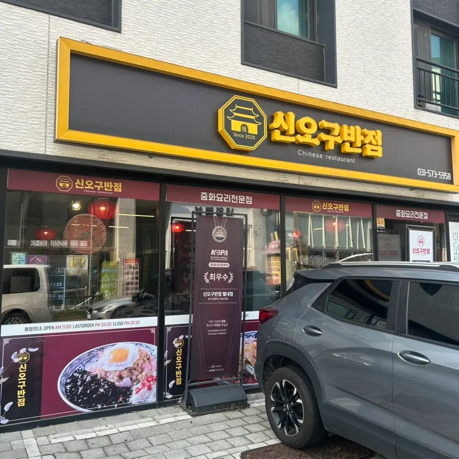 신오구반점 별내점 매장 외관