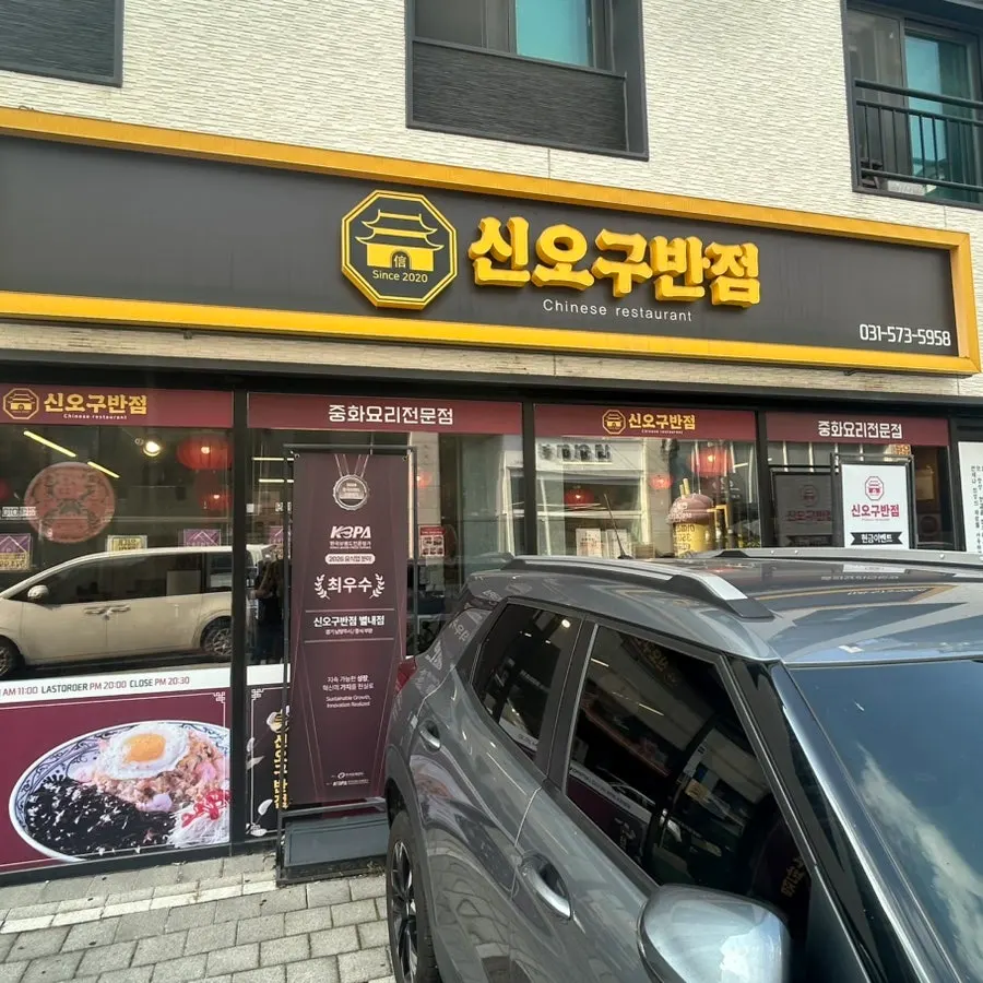 식사를 마친 신오구반점 별내점 테이블