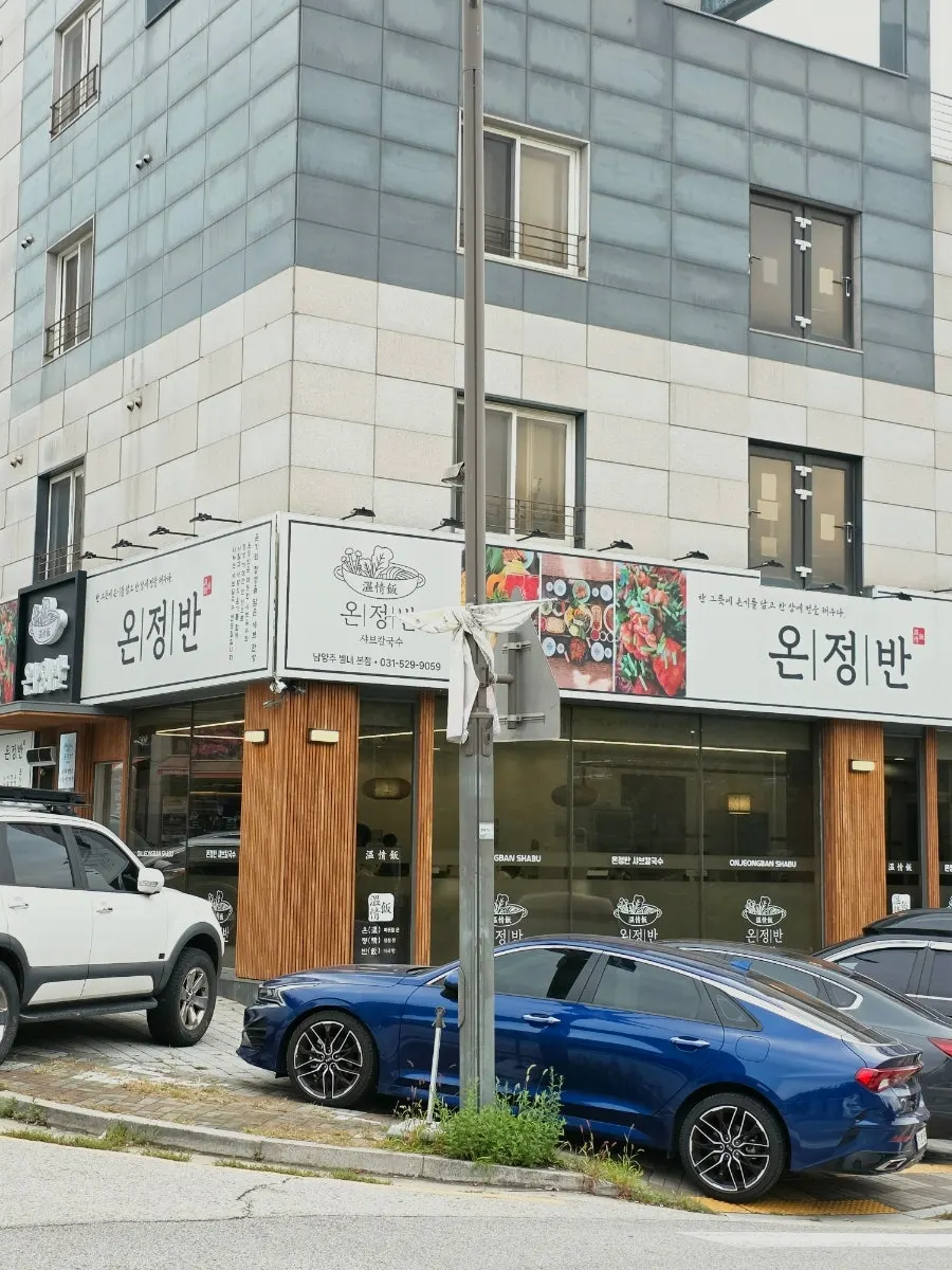 길가에 자리한 온정반샤브칼국수 별내점 외관
