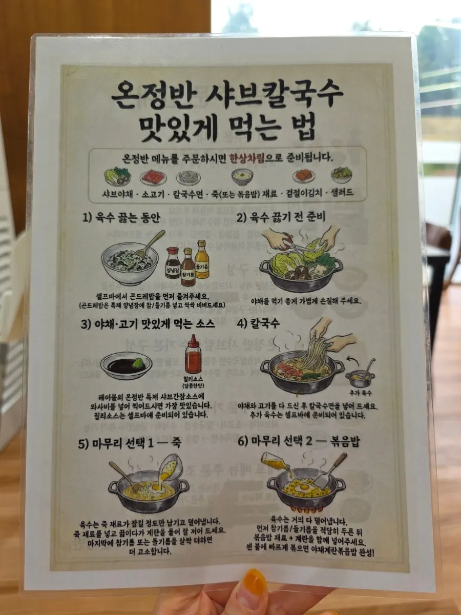 테이블에 적힌 샤브샤브 맛있게 먹는 법
