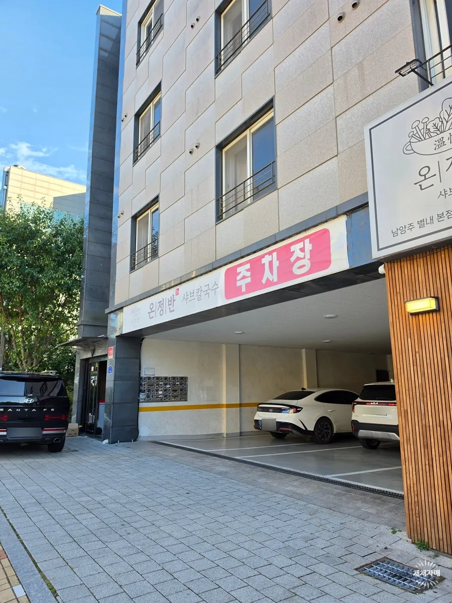 온정반 남양주별내본점 간판