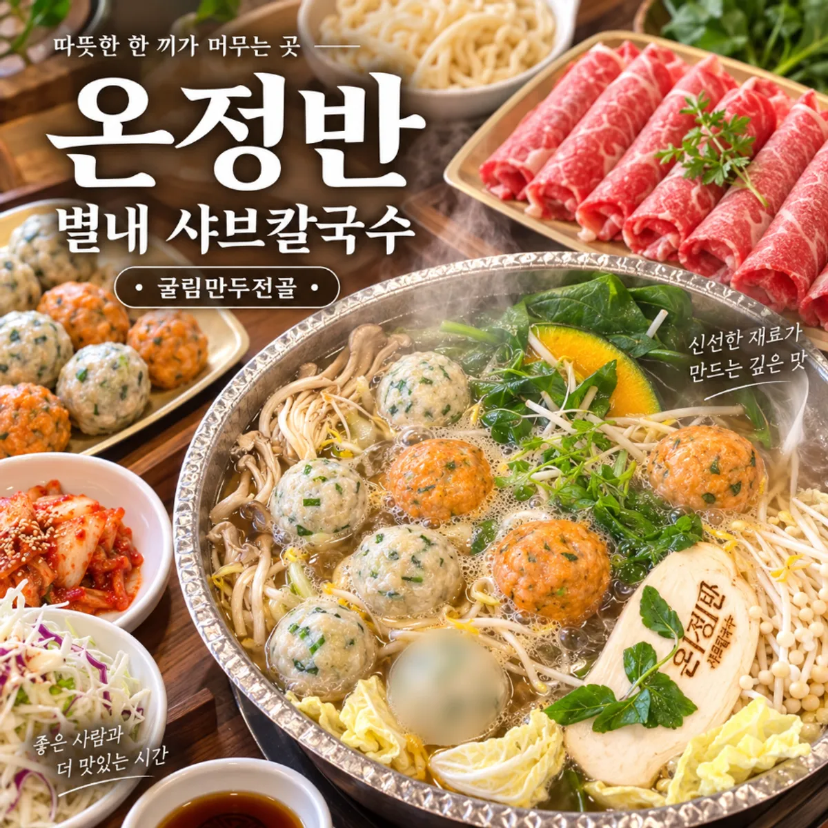Signature photo of the rolled dumpling hot pot at Onjeongban Shabu Kalguksu in Byeollae