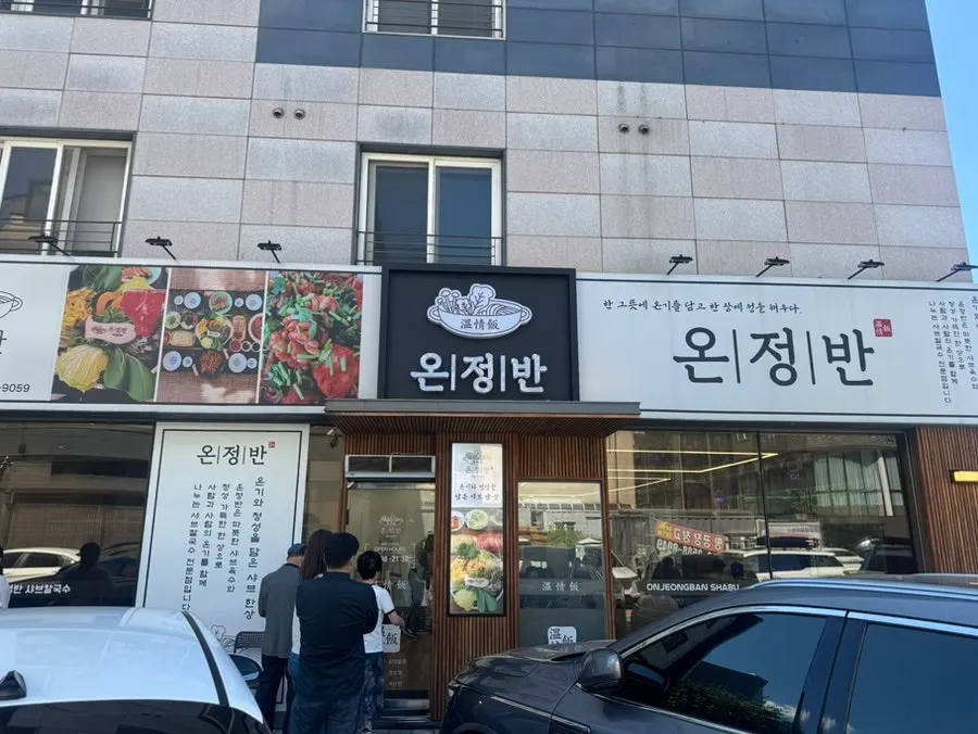First photo from the visit to Onjeongban Shabu Kalguksu Namyangju Byeollae Main Branch