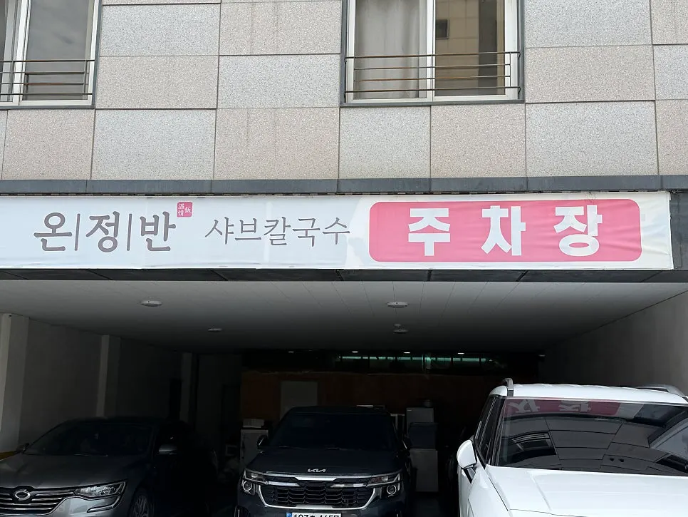 Exterior of Onjeongban Shabu Kalguksu Namyangju Byeollae Main Branch