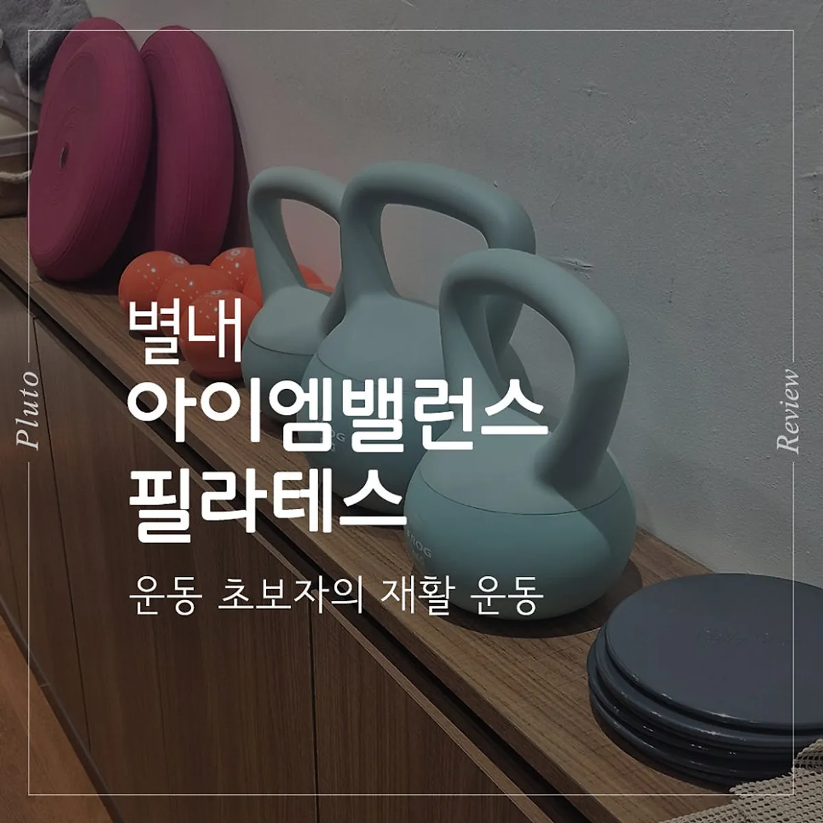 아이엠밸런스필라테스 별내점 대표 이미지