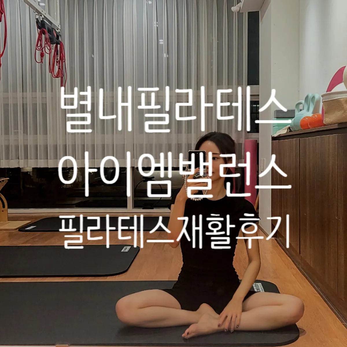 Photo from a 1:1 rehab Pilates visit at I am Balance Pilates Byeollae