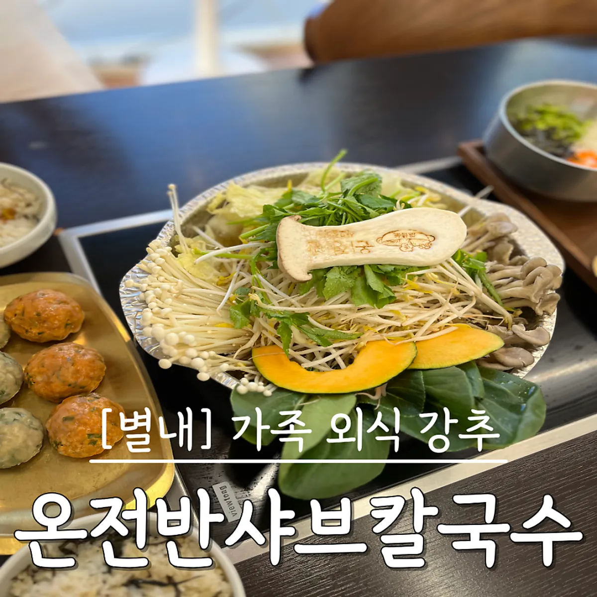 Full table spread of the handmade dumpling hot pot at Onjeongban Shabu Kalguksu Namyangju Byeollae Main Branch