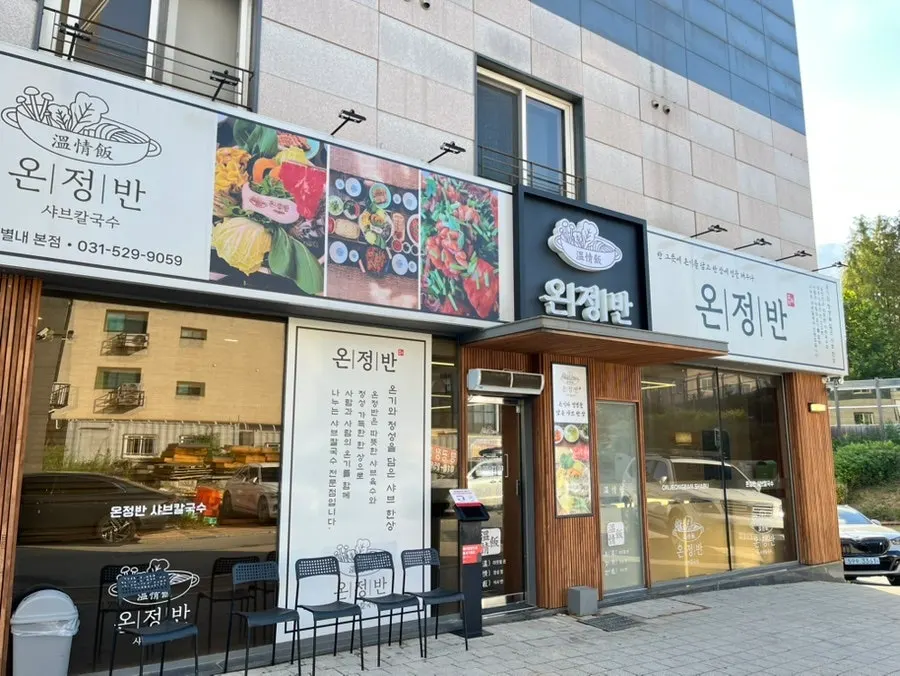 Exterior of Onjeongban Shabu Kalguksu Namyangju Byeollae Main Branch