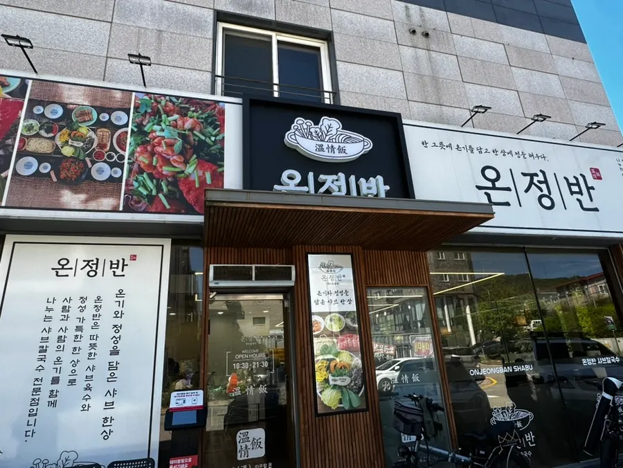 온정반 샤브칼국수 한상 차림