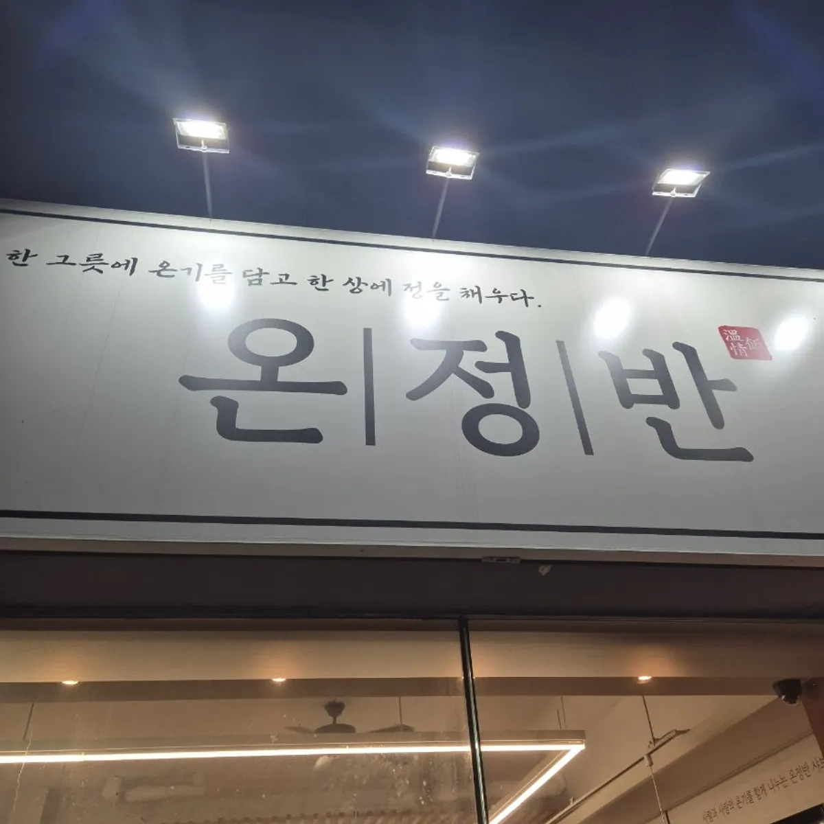 온정반샤브칼국수 남양주별내본점 기본정보