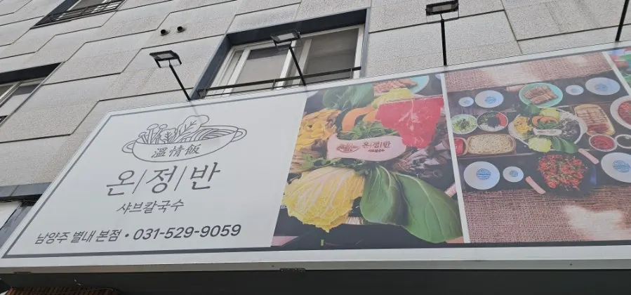 온정반샤브칼국수 샤브샤브 한상 이미지