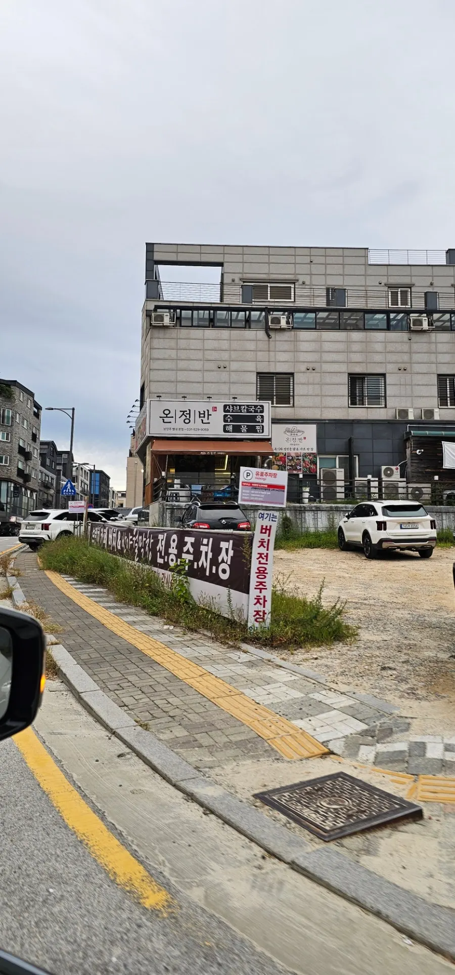 온정반샤브칼국수 별내본점 매장 외부
