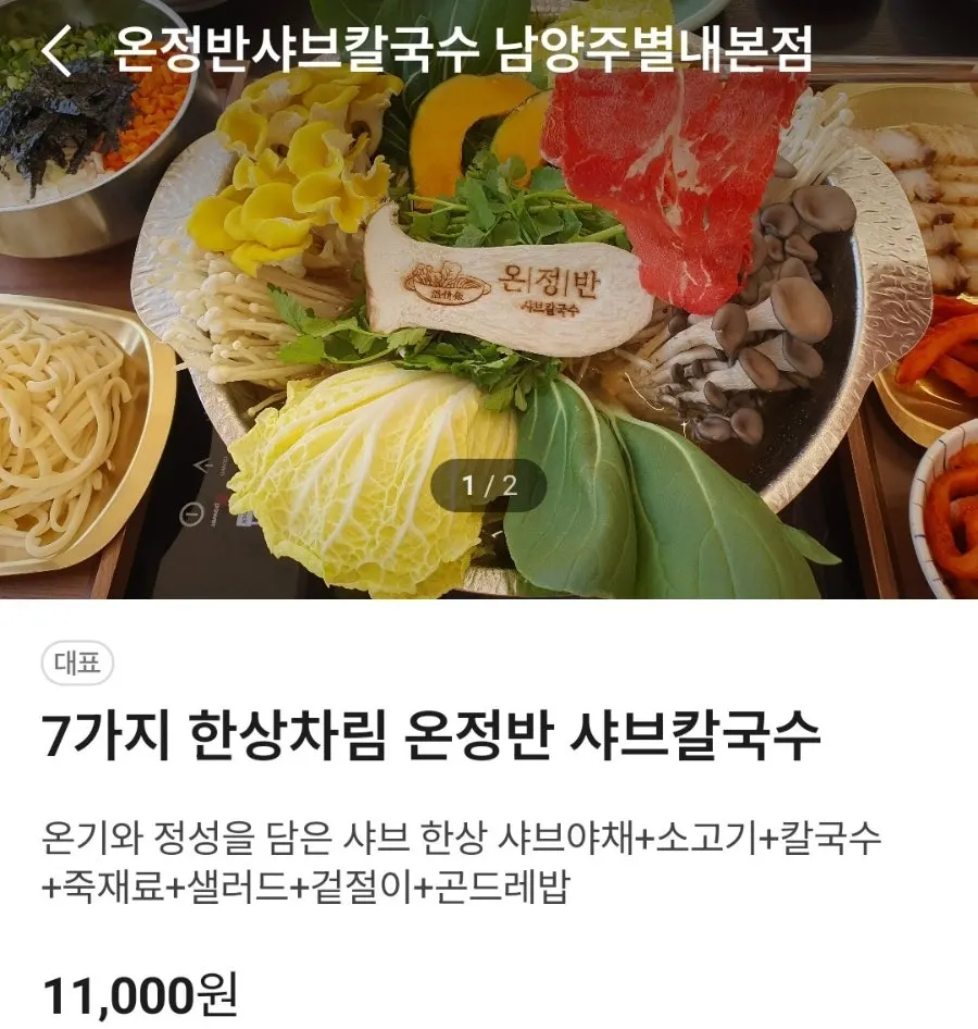 온정반샤브칼국수 메뉴판과 가격
