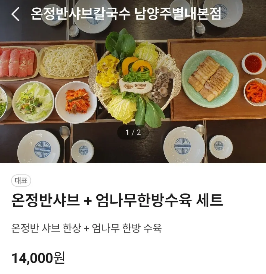 온정반샤브 엄나무 한방 수육 세트 메뉴