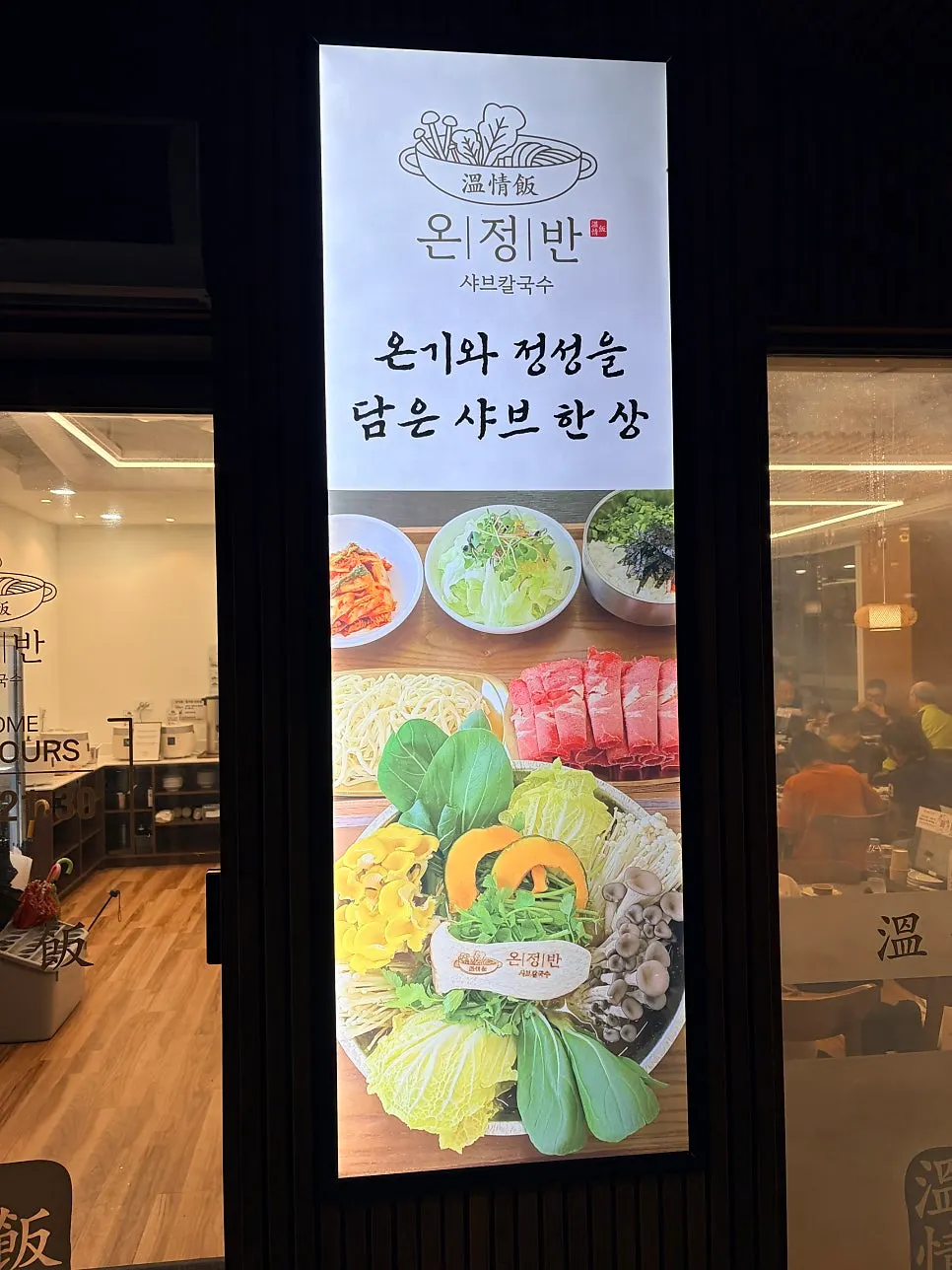 Entrance view of Onjeongban Shabu Kalguksu