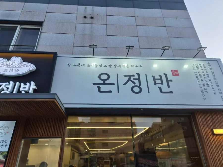 Exterior of Onjeongban Shabu Kalguksu Namyangju Byeollae Main Branch