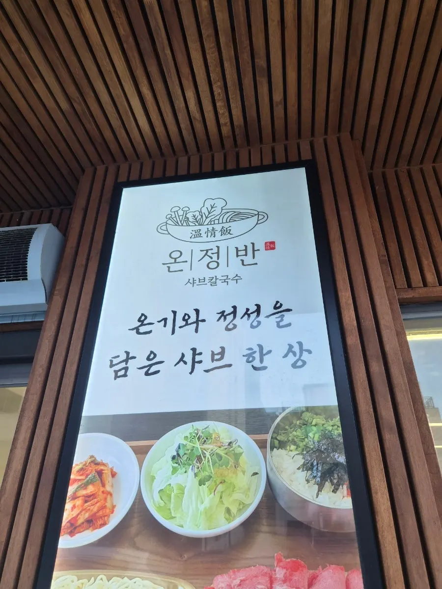 Entrance signage of Onjeongban Shabu Kalguksu Byeollae Main Branch