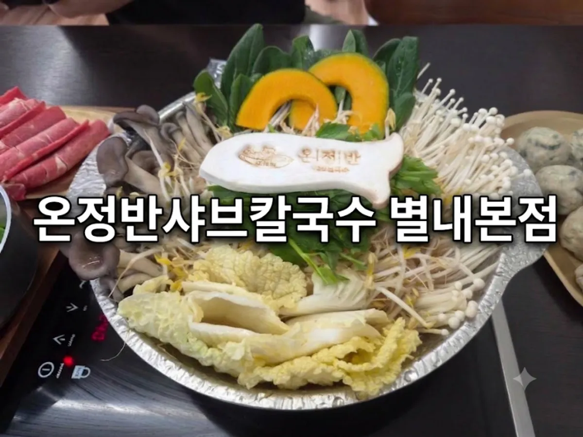 Overall view of Onjeongban Shabu Kalguksu Byeollae Main Branch