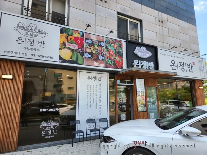 별내 맛집골목의 온정반샤브칼국수 외관