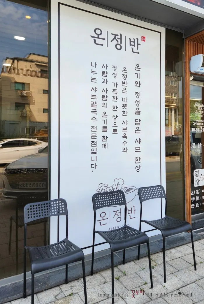 온정반샤브칼국수 남양주별내본점 간판