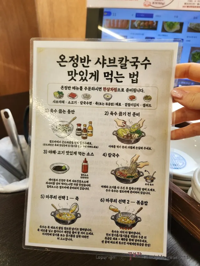 개편된 온정반샤브칼국수 메뉴판