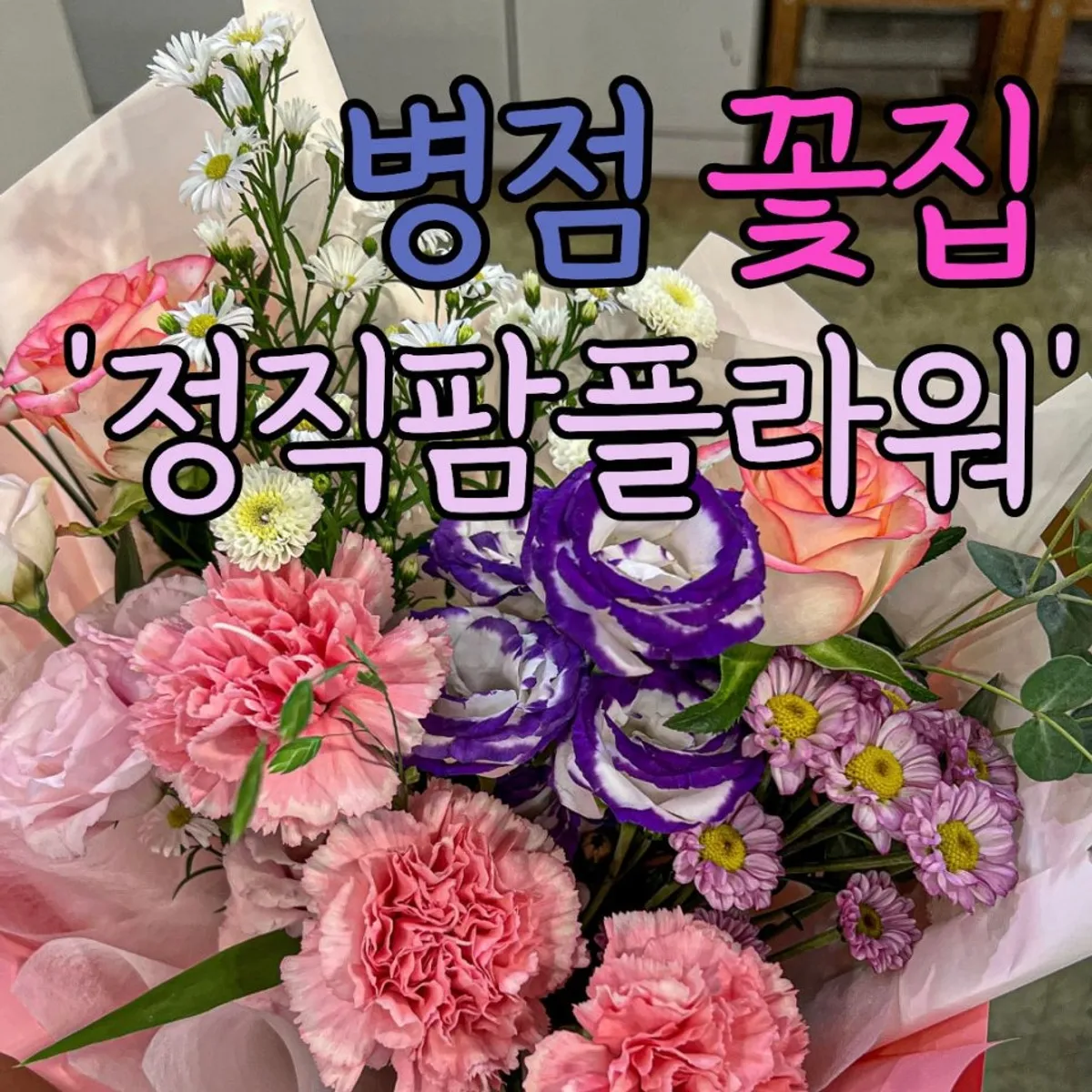 Main photo of the bouquet purchased at Jeongjik Farm Flower