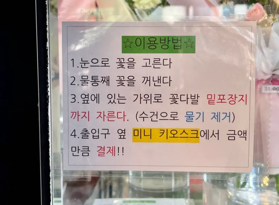 Signboard explaining how to use the unmanned flower shop
